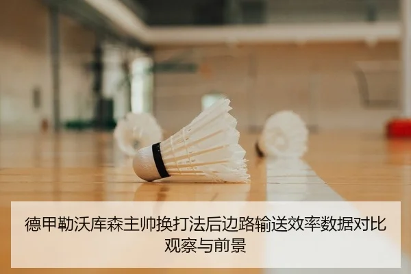 德甲勒沃库森主帅换打法后边路输送效率数据对比观察与前景