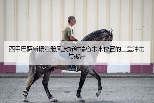 西甲巴萨新援注册风波折射德容未来位置的三重冲击与破局