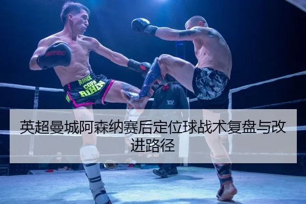 ying-chao-man-cheng-a-sen-na-sai-hou-ding-wei-qiu-zhan-shu-fu-pan-yu-gai-jin-lu-jing-2-681.jpg
