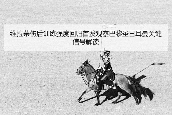 wei-la-di-shang-hou-xun-lian-qiang-du-hui-gui-shou-fa-guan-cha-ba-li-sheng-ri-er-man-guan-jian-xin-hao-jie-du-2-258.jpg