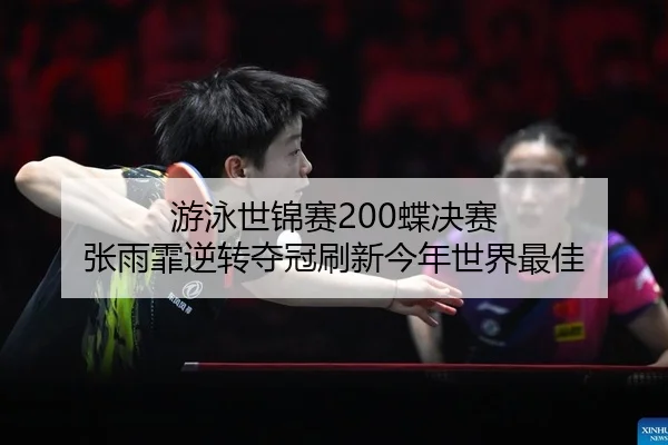 you-yong-shi-jin-sai-die-jue-sai-zhang-yu-fei-ni-zhuan-duo-guan-shua-xin-jin-nian-shi-jie-zui-jia-2-563.jpg